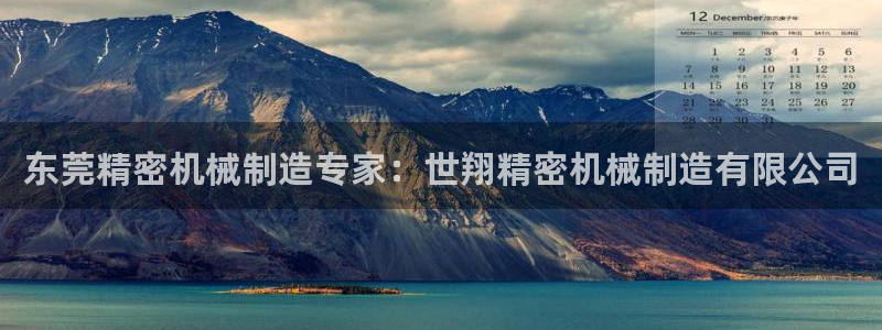 彩神vi争霸官网：东莞精密机械制造专家：世翔精密机械制造有限公司