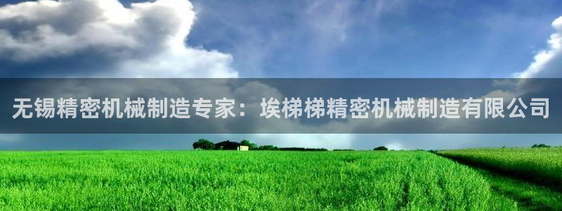 彩神8app官方下载：无锡精密机械制造专家：埃梯梯精密机械制造有限公司