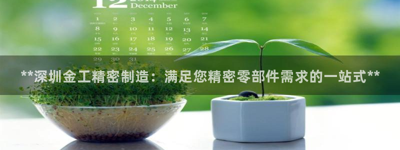 彩神v8是真的挣钱吗知乎：**深圳金工精密制造：满足您精密零部件需求的一站式**