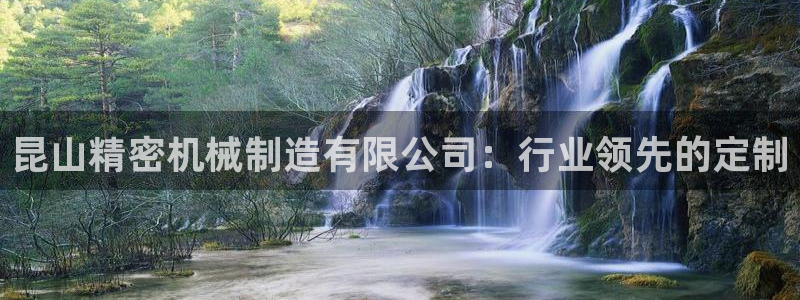 彩神购彩-购彩大厅入口老版：昆山精密机械制造有限公司：行业领先的定制