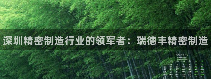 彩神网正规吗：深圳精密制造行业的领军者：瑞德丰精密制造