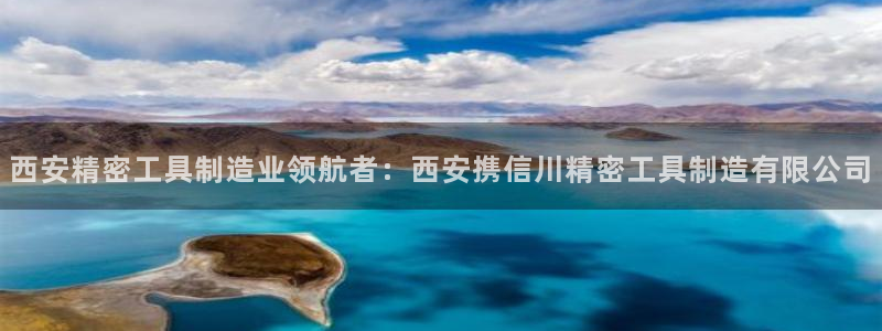 下载彩神乐发V1：西安精密工具制造业领航者：西安携信川精密工具制造有限公司
