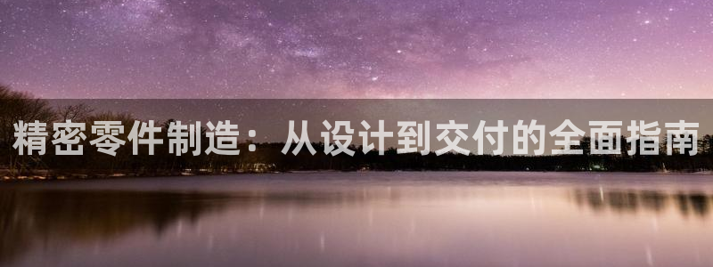 彩神赢钱了吗知乎：精密零件制造：从设计到交付的全面指南