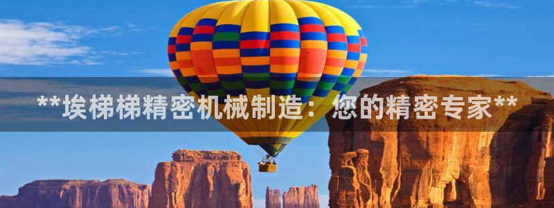 彩神v8是真的挣钱吗知乎：**埃梯梯精密机械制造：您的精密专家**