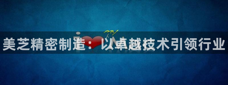 彩神app赚钱是真是假：美芝精密制造：以卓越技术引领行业