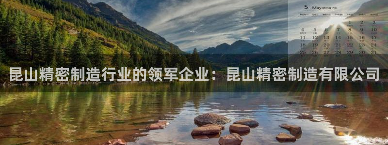 彩神这个平台是真的吗：昆山精密制造行业的领军企业：昆山精密制造有限公司