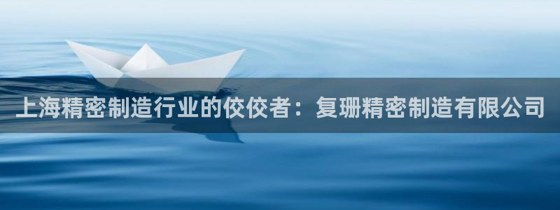 彩神vlll游戏特色：上海精密制造行业的佼佼者：复珊精密制造有限公司