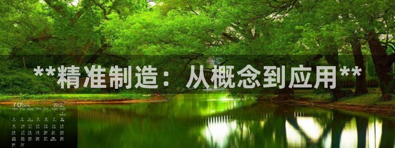 彩神大发是不是人为操作：**精准制造：从概念到应用**
