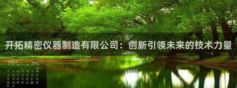 彩神广告有限公司：开拓精密仪器制造有限公司：创新引领未来的技术力量
