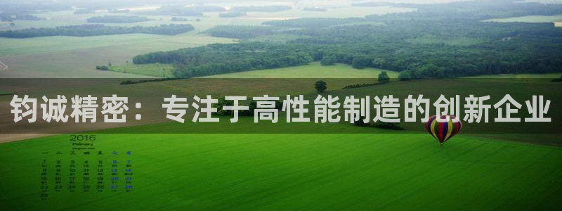 彩神8官网合法吗：钧诚精密：专注于高性能制造的创新企业
