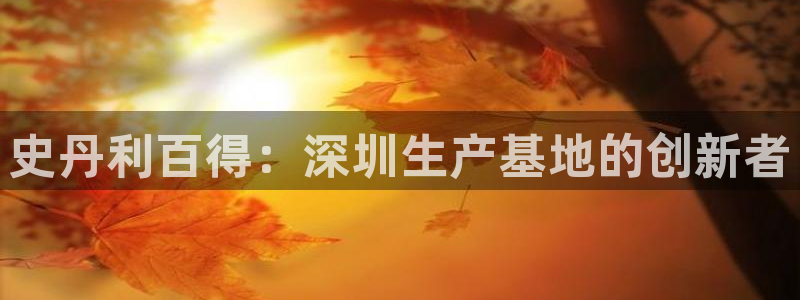 彩神是真的吗：史丹利百得：深圳生产基地的创新者