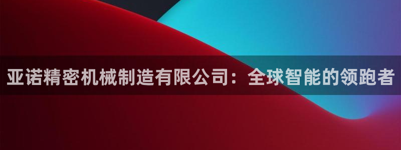 彩神8彩平台官网：亚