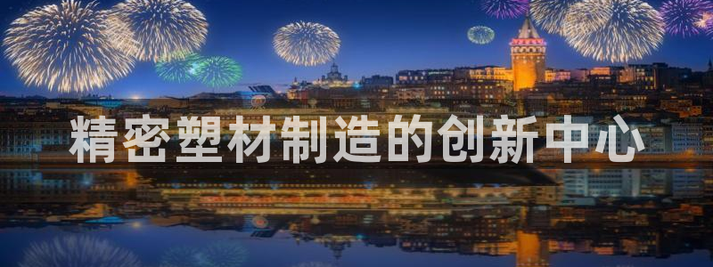 彩神购彩-购彩大厅入口老版：精密塑材制造的创新中心