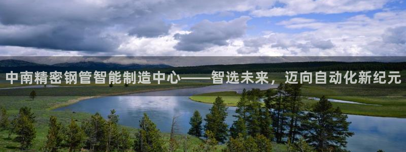 下载彩神乐发V：中南精密钢管智能制造中心——智选未来，迈向自动化新纪元