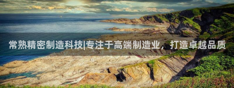 彩神ⅴll用户登录：常熟精密制造科技|专注于高端制造业，打造卓越品质