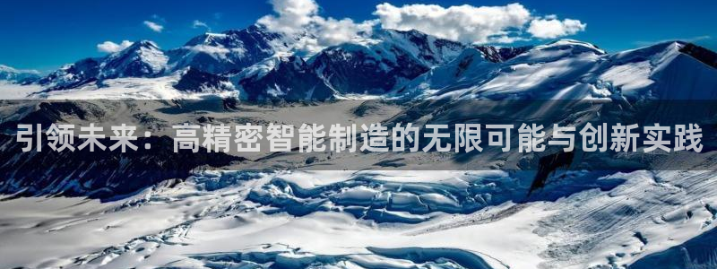 彩神大发黑平台：引领未来：高精密智能制造的无限可能与创新实践