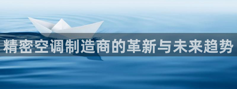 彩神vll首页：精密空调制造商的革新与未来趋势