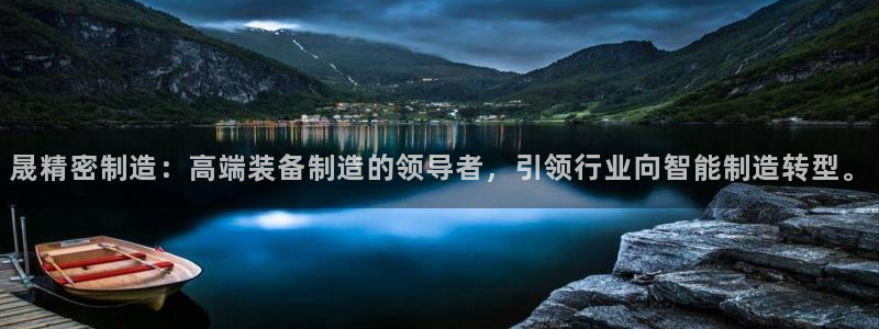 彩神viii是正规平台吗?：晟精密制造：高端装备制造的领导者，引领行业向智能制造转型。