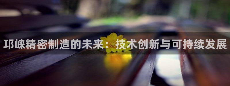 彩神是真的吗：邛崃精