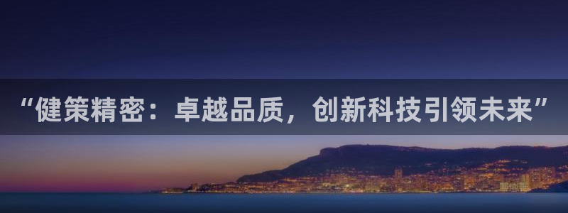 彩神赢钱了吗知乎：“健策精密：卓越品质，创新科技引领未来”