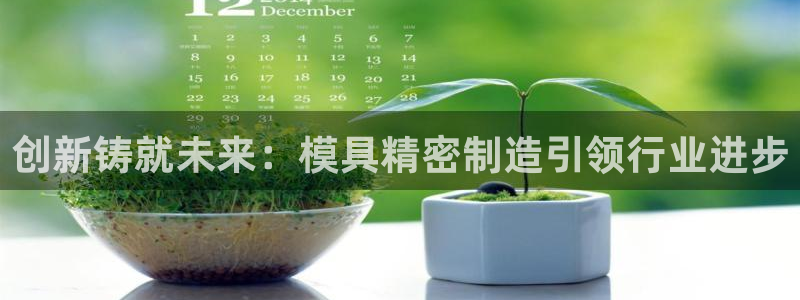 彩神vll首页：创新铸就未来：模具精密制造引领行业进步