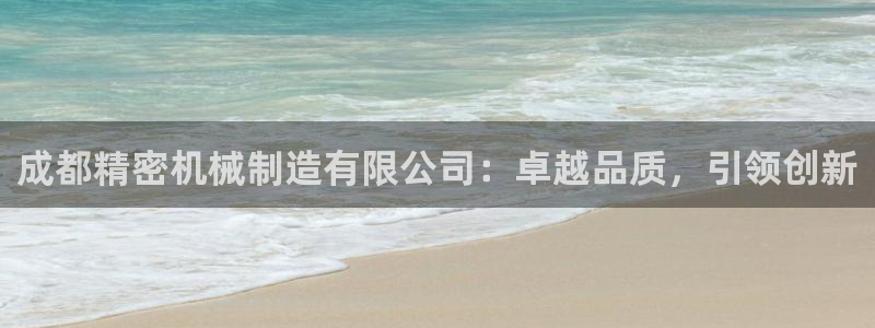 彩神VI首页：成都精密机械制造有限公司：卓越品质，引领创新