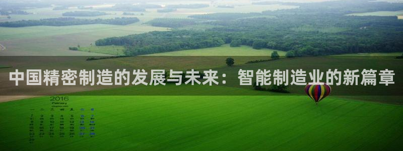 v彩神88iii：中国精密制造的发展与未来：智能制造业的新篇章