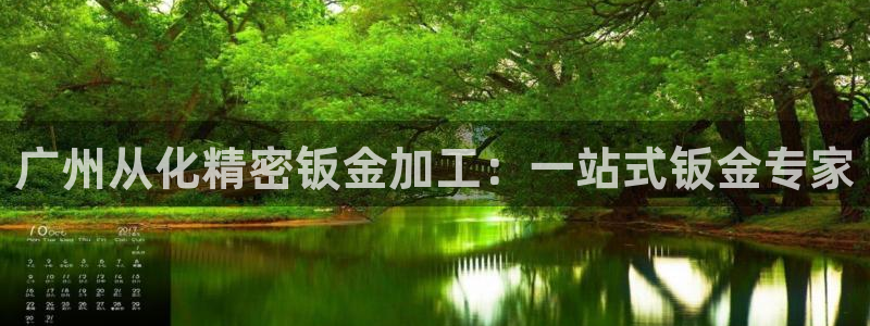 大发彩神争：广州从化